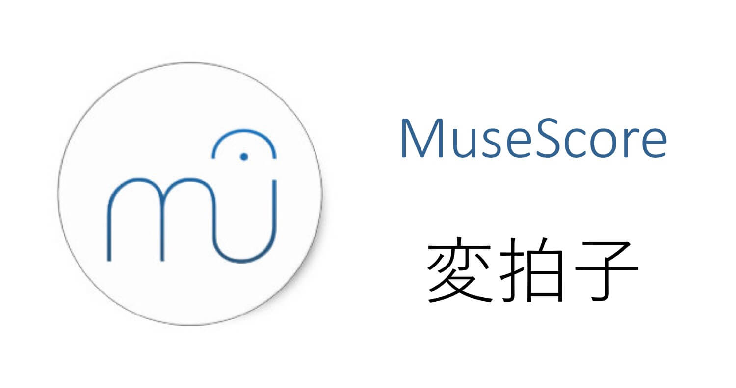 Musescoreの拍子記号 追加や削除 変拍子の入力 Musicamusik