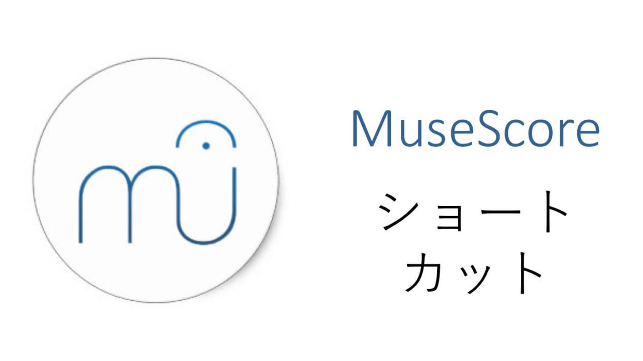 一覧表 Musescoreショートカット29選 爆速化間違いなし Musicamusik