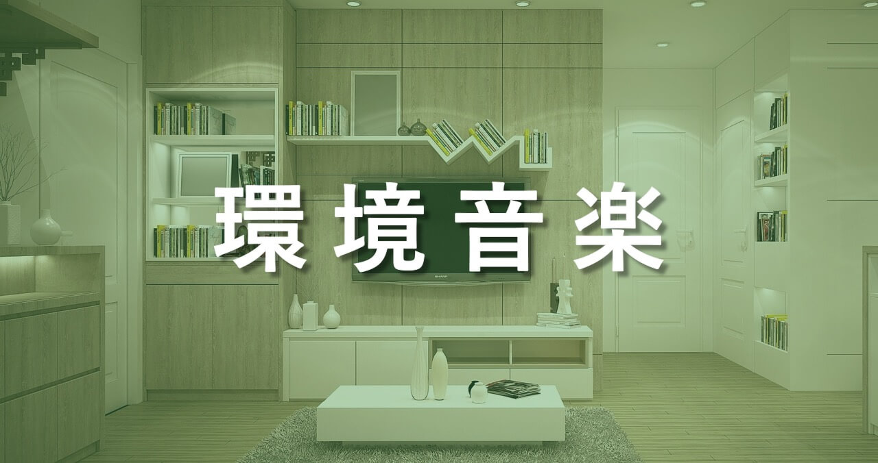 環境音楽（アンビエント）とは – おすすめCD | 名盤「家具の音楽」に隠された意味!?｜MusicaMusik