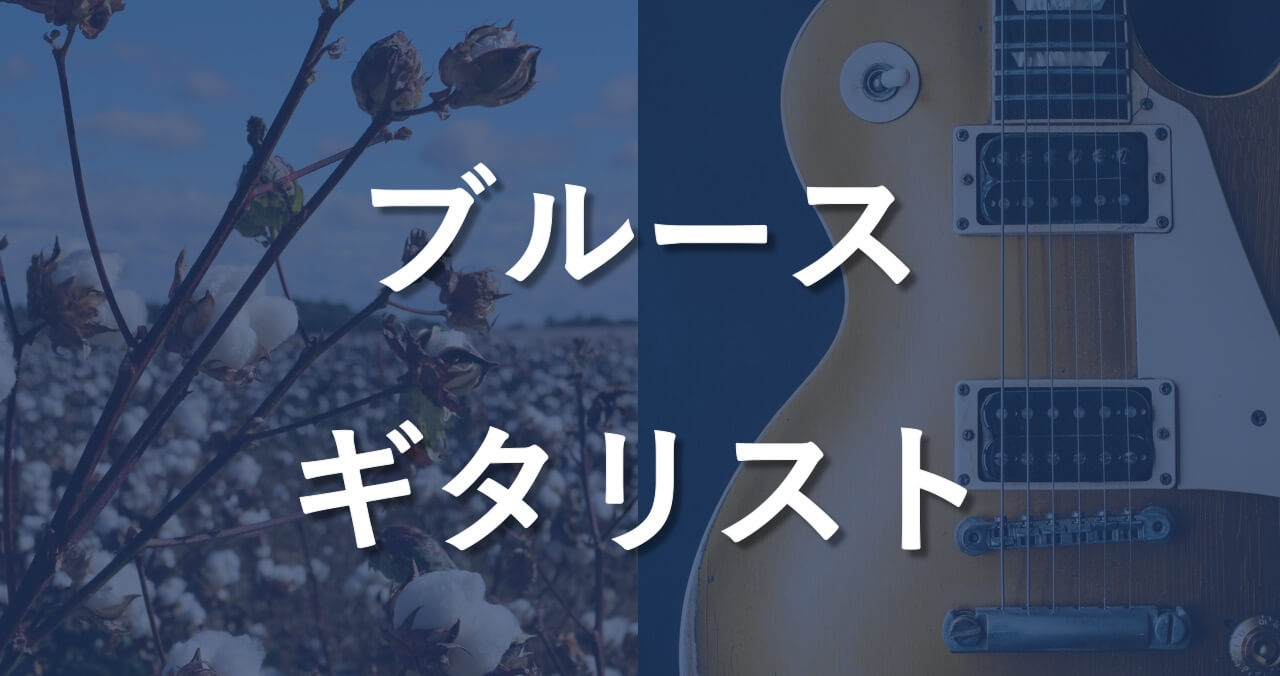 ブルースギタリスト16曲 バンドや女性のアーティスト計32選 Musicamusik